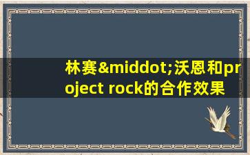 林赛·沃恩和project rock的合作效果如何